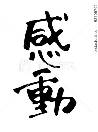 令人印象深刻的畫筆字符 92506793