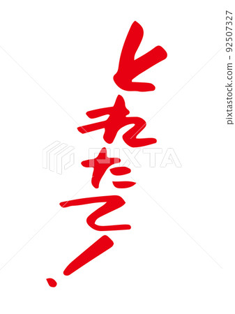 新鮮採摘！ 92507327