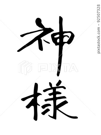 上帝 92507328