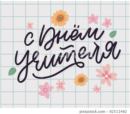 Happy Teacher's day in Russian greeting card. Hand drawn brush vector calligraphy isolated on white background. Lettering design for greeting card, invitation, logo, stamp or teacher's day banner. 92511492