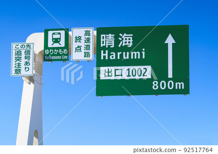 東京都高速公路 10 號晴海線晴海出口標誌 92517764