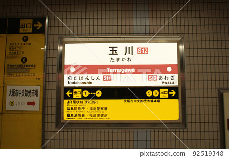 Tamagawa Station on the Osaka Metro Sennichimae Line Tamagawa Station on the Osaka Metro Sennichimae Line 92519348