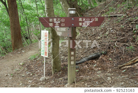 Signpost from the summit of Mt. Takamizu to Mt. Iwatakeishi (Ome City, Tokyo) Signpost from the summit of Mt. Takamizu to Mt. Iwatakeishi (Ome City, Tokyo) 92523163