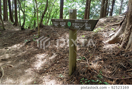 Signpost from Mt. Iwatakeishi to Mt. Sodake (Ome City, Tokyo) Signpost from Mt. Iwatakeishi to Mt. Sodake (Ome City, Tokyo) 92523169