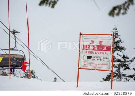 冬季休閒設施滑雪場進階路線的警示標誌 冬季休閒設施滑雪場進階路線的警示標誌 92538879