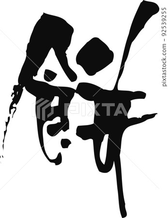 Handwritten brush character [rice cake] 92539255