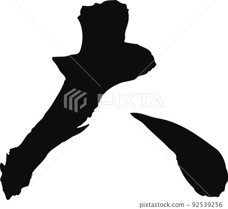 手寫毛筆字【大】 92539256