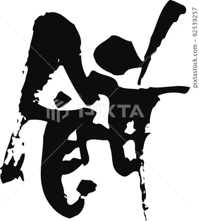 手寫毛筆字【年糕】 手寫毛筆字【年糕】 92539257