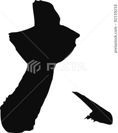 手寫毛筆字【大】 手寫毛筆字【大】 92539258