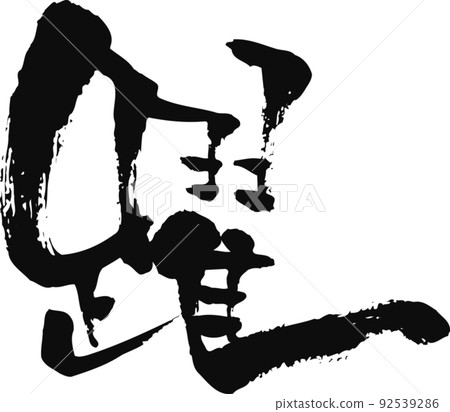 Handwritten brush character [Leap] 92539286