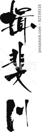 Handwritten brush character [Ibigawa] 92539316