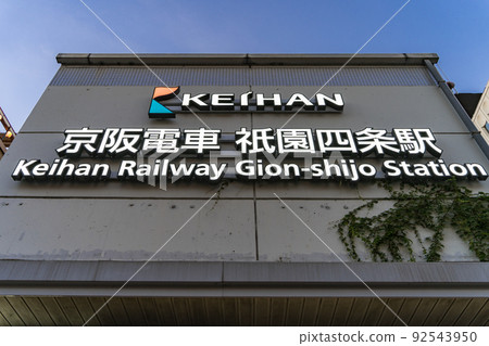 Keihan Railway Gion-Shijo Station Exit 7 Keihan Railway Gion-Shijo Station Exit 7 92543950