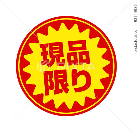 超市和雜貨店的圓形促銷貼紙插圖/只要實際物品 92544986