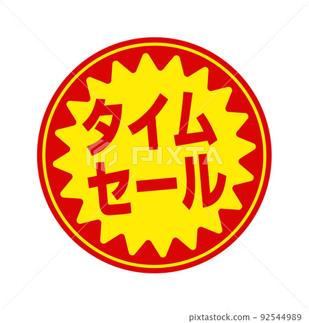 Circular promotional sticker illustrations for supermarkets and grocery stores / time sale Circular promotional sticker illustrations for supermarkets and grocery stores / time sale 92544989
