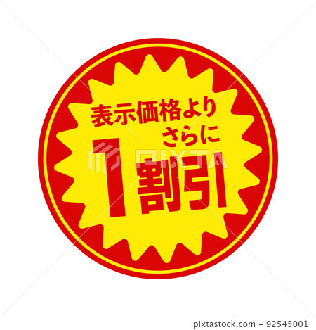 Circular promotional sticker illustrations for supermarkets and grocery stores / 1 discount 92545001