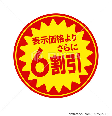 Circular promotional sticker illustrations for supermarkets and grocery stores / 6 discounts Circular promotional sticker illustrations for supermarkets and grocery stores / 6 discounts 92545005