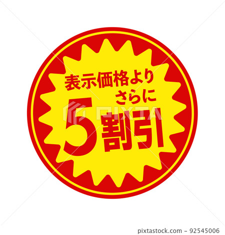 Circular promotional sticker illustrations for supermarkets and grocery stores / 5 discounts 92545006