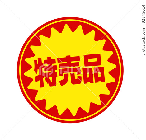 超市和雜貨店/特價商品的圓形促銷貼紙插圖 92545014