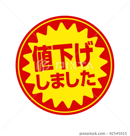 超市和雜貨店的圓形促銷貼紙插圖/降價 92545015