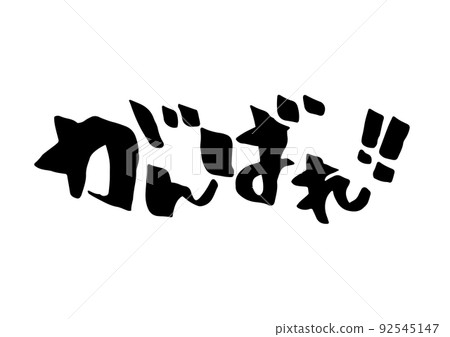 保持!! 保持!! 92545147