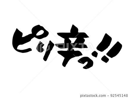 辛辣的! !! 辛辣的! !! 92545148