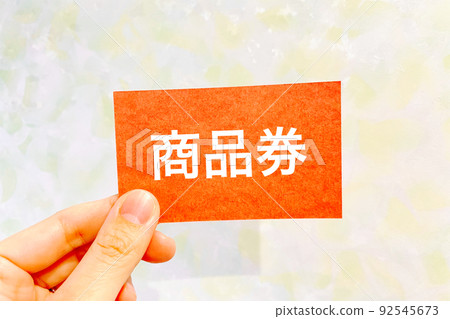 拿著禮券的手 92545673