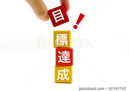Image of achieving the goal Image of achieving the goal 92545742