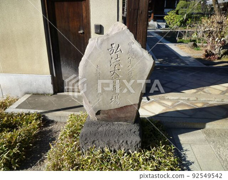 延明寺（東京都板橋區） 92549542