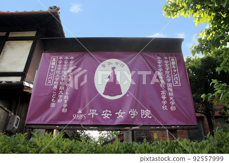 平安女學院 平安女學院 92557999