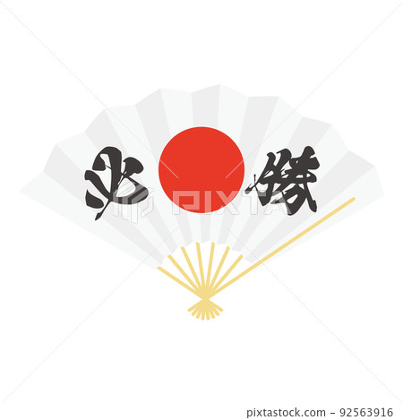 Pray for victory: Illustration of a Hinomaru fan with letters Pray for victory: Illustration of a Hinomaru fan with letters 92563916