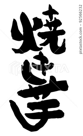 Roasted sweet potato [Japanese, brush character, Chinese character, fresh] 92566232