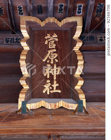 Sugawara Shrine (Itabashi) Sugawara Shrine (Itabashi) 92566706