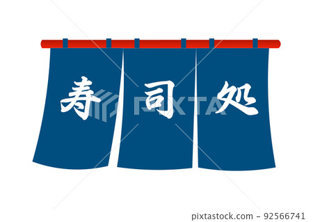 壽司門簾 92566741