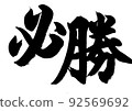 Brush / Handwriting [Winning] Kanji Regular Script Kanji Horizontal Writing 92569692