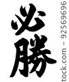 Brush / Handwriting [Winning] Kanji Regular Script Kanji Vertical Writing 92569696