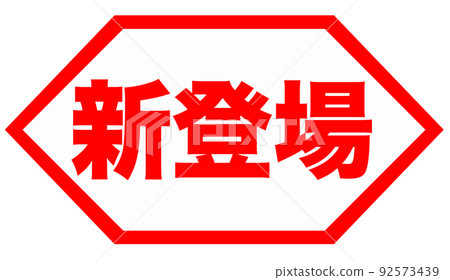 商店插圖 92573439