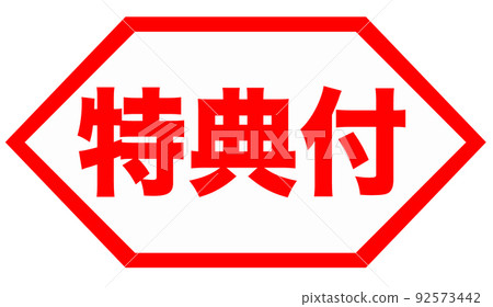 商店插圖 92573442