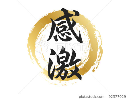 鼓舞人心的角色材料 92577029