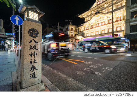 京都祗園中野町八坂神社進入四條通 京都祗園中野町八坂神社進入四條通 92577862