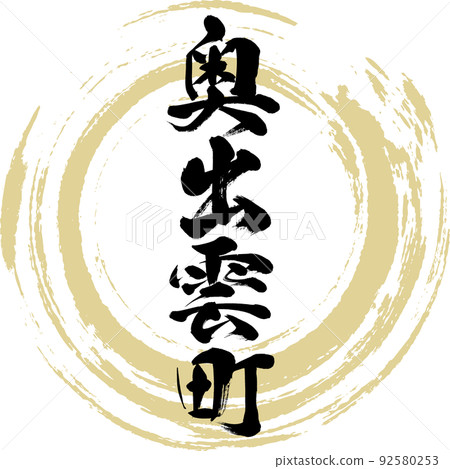 奧出雲町/島根縣(毛筆/手寫/繪畫) 奧出雲町/島根縣(毛筆/手寫/繪畫) 92580253