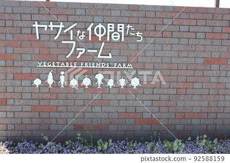 Fukaya City, Saitama Prefecture Fukaya Terrace Yasai Friends Farm Fukaya City, Saitama Prefecture Fukaya Terrace Yasai Friends Farm 92588159