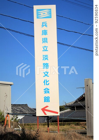兵庫縣淡路文化中心 兵庫縣淡路文化中心 92590834