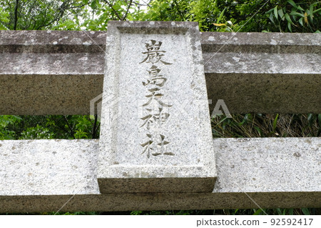 佐伯市（龜前町）弁天島/弁天島天馬神社 92592417
