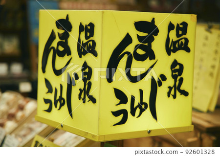 Onsen manju signboard Onsen manju signboard 92601328