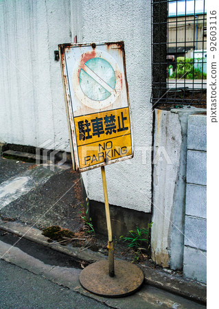 廢棄工廠標誌“禁止停車” 92603116