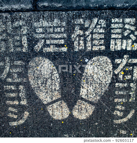 道路上寫的指向確認“右耀西左耀西” 92603117