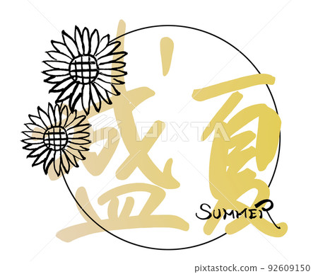 刷字仲夏向日葵.n 92609150