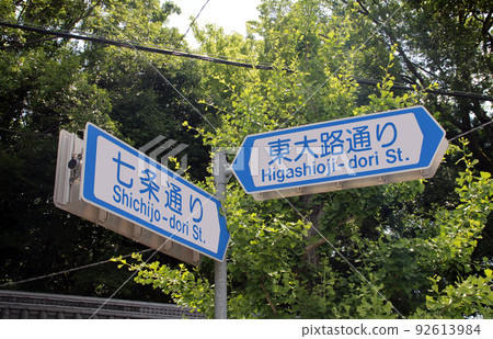 京都市的東大路通和七條通 京都市的東大路通和七條通 92613984