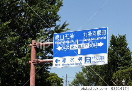 Road sign on Higashioji-dori in Kyoto Road sign on Higashioji-dori in Kyoto 92614174