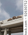 Gate of the Victory Memorial Hall for the Fatherland Liberation War (Pyongyang, North Korea) 92630752